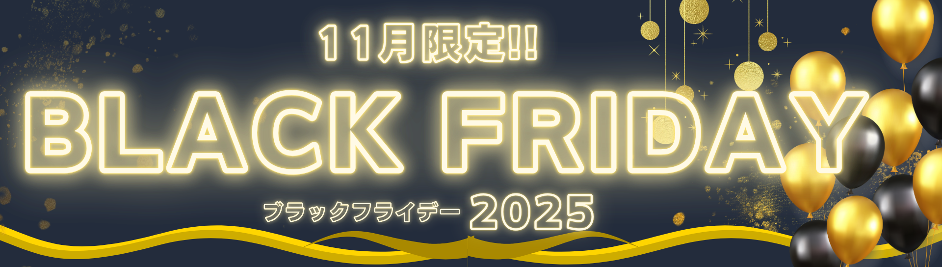 ブラックフライデー